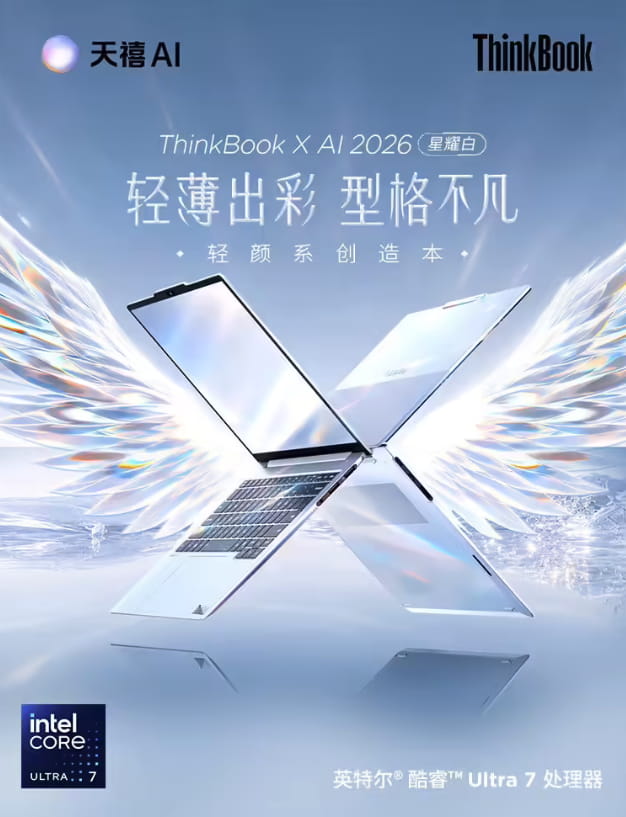 联想ThinkBook X 2026上架 12.9mm超薄机身配2.8K 120Hz OLED屏